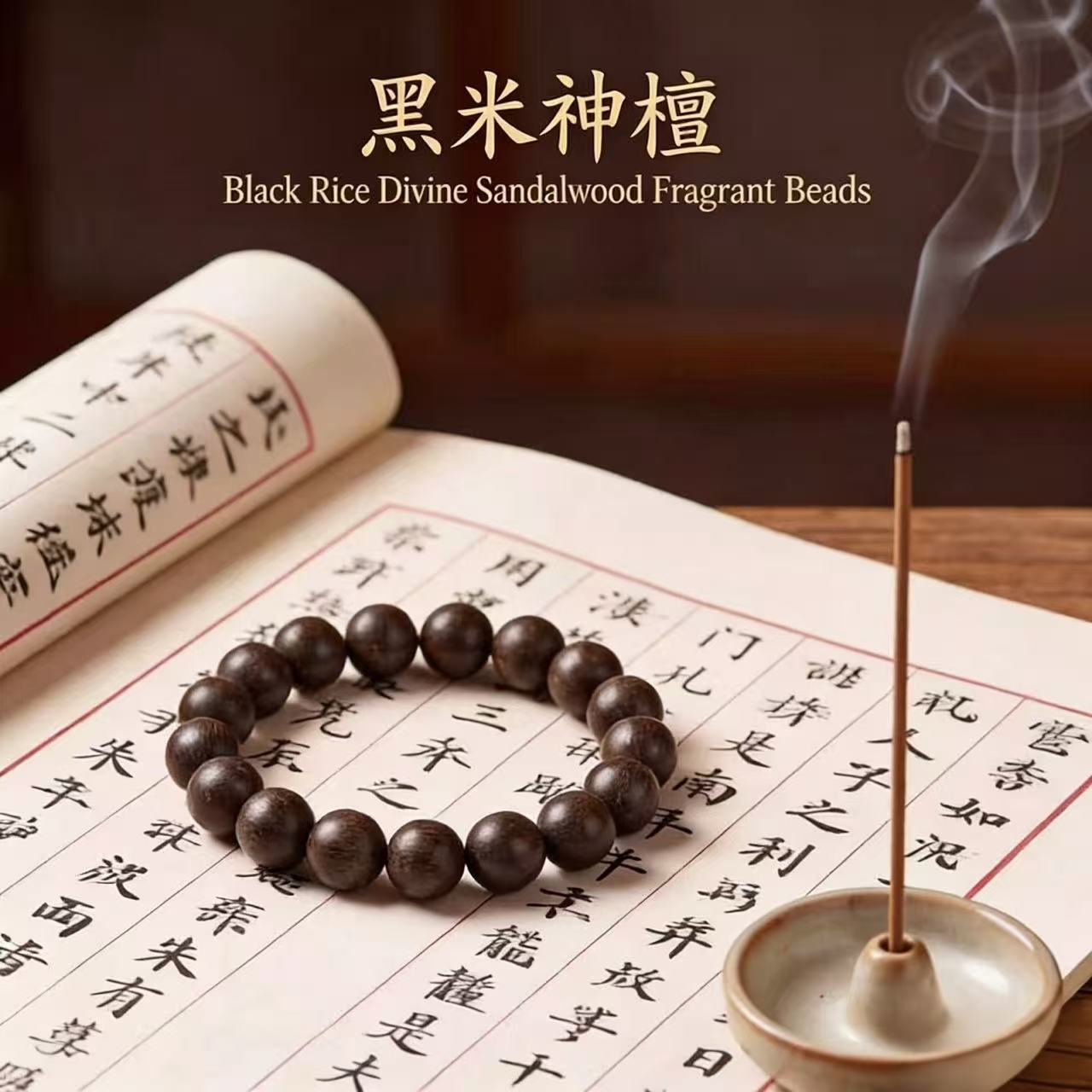 Dunhuang ·  Black Rice Divine Sandalwood Fragrant Beads