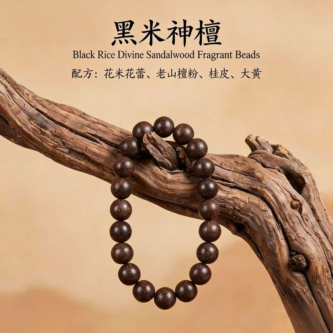 Dunhuang ·  Black Rice Divine Sandalwood Fragrant Beads
